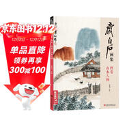 齊白石畫(huà)集四卷《山水人物》8開(kāi)畫(huà)冊寫(xiě)意范本書(shū)籍蟲(chóng)草中國畫(huà)零基礎初學(xué)者入門(mén)臨摹成人技法教材楊建飛主編