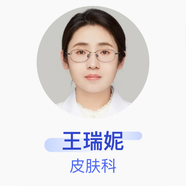 王瑞妮 皮膚科 主治醫師 西安市中心醫院