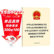 中華人民共和國網(wǎng)絡(luò )安全法 數據安全法 個(gè)人信息保護法網(wǎng)絡(luò )數據安全管理條例 網(wǎng)絡(luò )安全審查辦法 法律