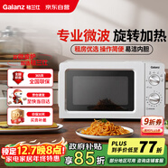 格蘭仕（Galanz）微波爐家用小型360°轉盤(pán)快捷加熱旋鈕操控17L家用容量易潔內膽操作便捷微波爐 V1