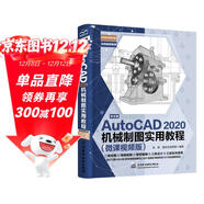 中文版AutoCAD 2020機械制圖實(shí)用教程實(shí)戰案例+視頻講解autocad機械設計從入門(mén)到精通cad教材自學(xué)版cam cae creo機械設計手冊機械設計考研基礎
