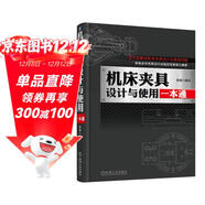 機床夾具設計與使用一本通