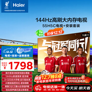 海爾（Haier）電視 包安裝版【固定掛架送裝一體】55H5C 55英寸4K超高清144Hz高刷高色域3+32GB游戲智能一級能效