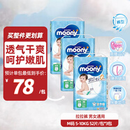 MOONY褲型拉拉褲暢透系列嬰兒拉拉褲 M52片*3包 5-10kg男女寶寶通用