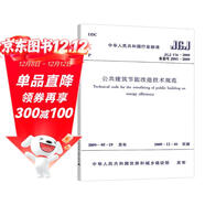 JGJ 176-2009 公共建筑節能改造技術(shù)規范
