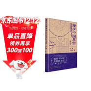 漫步中國星空 新版 探星斗奧秘 覽傳統文化 北京天文館副館長(cháng)齊銳全新力作 附贈中西對照星圖圖冊