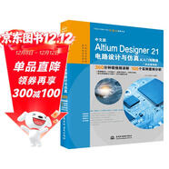 中文版Altium Designer 21電路設計與仿真從入門(mén)到精通 PCB設計電子電路設計原理圖設計cad教材自學(xué)版 實(shí)戰案例+視頻講解
