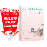 小學(xué)生必備古詩(shī)詞112首（新版）語(yǔ)文教材配套 康震書(shū)法書(shū)簽 人教社資深編審主編、教材主編指導