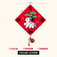 半房立體福字新年裝飾磁吸春節2026新款馬年布置過(guò)年大 【3D立體】白馬吉祥 磁吸片