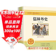 儒林外史 原著(zhù)官方正版初中學(xué)生九年級初三語(yǔ)文世界經(jīng)典名著(zhù)兒童文學(xué)名著(zhù)課外閱讀書(shū)籍