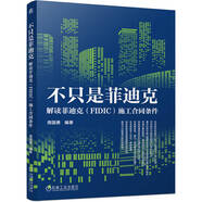 不只是菲迪克 解讀菲迪克 FIDIC 施工合同條件 施工 合同 一帶一路 合同條款 工程施工