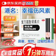 【原研藥】幸?？七_琳 復方氨酚腎素片6片 感冒咳嗽 抗病毒用藥 過(guò)敏性鼻炎 幸福傷風(fēng)素 發(fā)熱頭痛 流感藥