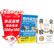 創(chuàng  )造不可思議的客戶(hù)體驗：黃金服務(wù)+絕對成交話(huà)術(shù)內訓手冊（套裝2冊）