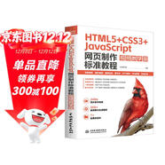 HTML5+CSS3+JavaScript 網(wǎng)頁(yè)制作標準教程（視頻教學(xué)版）