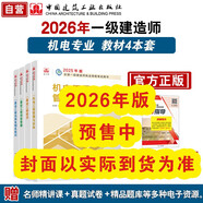 一建教材2026 一級建造師2026教材套裝4本套 機電專(zhuān)業(yè)（公共課+專(zhuān)業(yè)課）（套裝4冊）