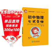 學(xué)霸考試幫口袋書(shū)qbook初中物理公式定律 小紅書(shū)掌中寶隨身記便攜筆記本基礎知識大全小本手冊七八九年級中考會(huì )考輔導