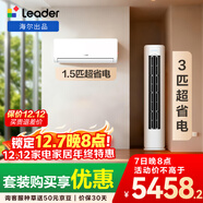 統帥（Leader）海爾出品 超省電套裝 變頻冷暖 一級能效 節能省電 臥室客廳1.5匹空調掛機3匹柜機組合一室一廳