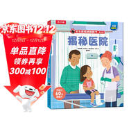 【滿(mǎn)87減18元】揭秘醫院（3-6歲揭秘低幼版翻翻書(shū)）樂(lè )樂(lè )趣童書(shū)幼兒寶寶科普閱讀書(shū) 兒童健康成長(cháng)繪本童書(shū)節兒童節