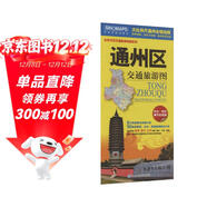 2025新版 北京市通州區交通旅游地圖 通州區地圖 大比例尺全境地圖 路網(wǎng) 居民點(diǎn) 旅游景點(diǎn) 生活實(shí)用信息