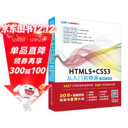 HTML5+CSS3 從入門(mén)到精通（標準版第2版）html5權威指南移動(dòng)開(kāi)發(fā)html5游戲開(kāi)發(fā)實(shí)戰html5指南網(wǎng)頁(yè)制作網(wǎng)站建設書(shū)籍教材教程 web前端開(kāi)發(fā)網(wǎng)頁(yè)設計與制作叢書(shū)
