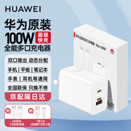 華為原裝100W全能充多口充電器超級快充mate70Pro pura70pro mate60 X5 X6 nova12手機平板筆記本電腦 華為100W全能充多口充電頭＋1.8米數據線(xiàn)