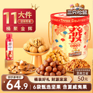 三只松鼠發(fā)財桶堅果禮盒1339g/12袋 堅果炒貨零食禮包核桃 團購送禮