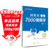 華夏萬(wàn)卷 田英章楷書(shū)臨摹練字帖7000常用字 學(xué)生成人初學(xué)者男生女生鋼筆描紅字帖硬筆書(shū)法練習手寫(xiě)體鋼筆字帖圖書(shū) 暑假季