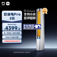 小米（MI）米家 2匹 超一級能效 大風(fēng)口 巨省電Pro 立式空調柜機51LW-NA10/N2A1(W)【2025新款】整機十年質(zhì)保