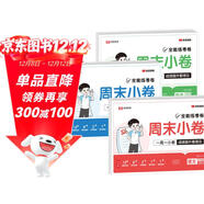 【榮恒】新版周末小卷三年級下冊語(yǔ)文數學(xué)英語(yǔ)全3冊人教版同步考點(diǎn)單元培優(yōu)卷期中期末模擬考小測卷一周一練全能練考卷