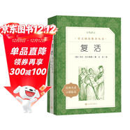 復活（《語(yǔ)文》推薦閱讀叢書(shū) 人民文學(xué)出版社）