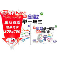 斗半匠 奧數舉一反三 四年級奧數舉一反三測試卷 小學(xué)數學(xué)奧數思維訓練強化專(zhuān)項訓練全套上下冊通用【2冊】