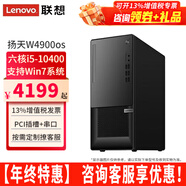 聯(lián)想【可改Win7】聯(lián)想臺式機全套揚天W4900os酷睿i5-10400獨顯商用辦公制圖臺式電腦主機整機 單主機（帶鍵鼠無(wú)顯示器） 定制：i5 16G 1T+512G 2G獨顯