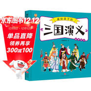 三國演義——畫(huà)給孩子的四大名著(zhù) 兒童漫畫(huà)版故事繪本（精裝） 
