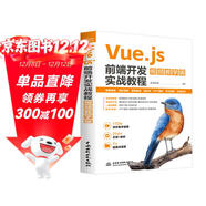 Vue.js前端開(kāi)發(fā)實(shí)戰教程（視頻教學(xué)版）
