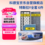 科德寶空調濾芯HEPA空氣濾芯適用特斯拉Y毛豆MODEL Y外置+內置6片全套