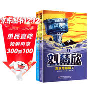 流浪地球、三體作者劉慈欣傾力推薦劉慈欣科幻故事里的自然科學(xué)·流浪地球篇（上下冊) 給孩子的啟蒙科普 電影同名小說(shuō)科幻作品科幻童書(shū)??  