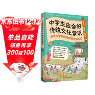 【自營(yíng)包郵】中學(xué)生應會(huì )的傳統文化常識  中國古代文化常識