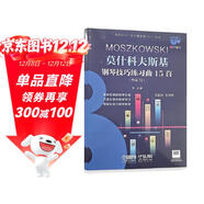 莫什科夫斯基鋼琴技巧練習曲15首