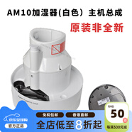 戴森（DYSON）適用于戴森加濕器風(fēng)扇配件原裝水箱注水塞遙控器水泵濾網(wǎng)更換 戴森AM10主機總成(白色)(原裝非全新)