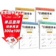 【全4冊】中國畫(huà)白描描摹本 入門(mén)國畫(huà)工筆畫(huà)仕女 人物 花卉 植物 禽鳥(niǎo) 動(dòng)物 山水底稿線(xiàn)稿 繪畫(huà)練習臨摹畫(huà)冊教材
