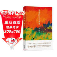 自營(yíng)包郵 遙遠的向日葵地 第七屆“魯迅文學(xué)獎”獲獎作品 2017年中國好書(shū) 李娟作品 另著(zhù)我的阿勒泰羊道三部曲等