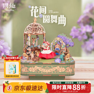同趣花間圓舞曲八音盒拼裝積木玩具拼圖音樂(lè )立體擺件拼插模型生日禮物