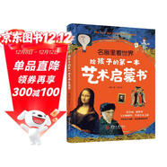 名畫(huà)里看世界：給孩子的第一本藝術(shù)啟蒙書(shū)（精裝彩色珍藏本，適合全家人共讀的美的啟蒙書(shū)。在孩子小的時(shí)候，為他種下一顆美的種子，讓發(fā)現美的能力陪伴他的一生。哈佛藝術(shù)博物館、中央美院盛贊?。?
                                         title=