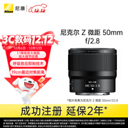 尼康（Nikon）Z MC 50mm f/2.8 全畫(huà)幅微單鏡頭 微距鏡頭 植物/人像