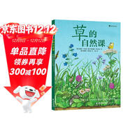 草的自然課：動(dòng)手體驗大自然5-10歲