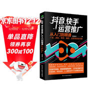 抖音、快手運營(yíng)推廣從入門(mén)到精通：廣告、漲粉、帶貨、爆款、運營(yíng)變現全攻略