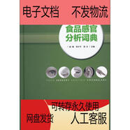 【PDF電子版】食品感官分析詞典 趙鐳,鄧小平,劉文  中國輕工業(yè)出