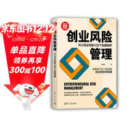 創(chuàng  )業(yè)風(fēng)險管理：開(kāi)公司必知的128個(gè)實(shí)操陷阱/新時(shí)代·管理新思維