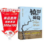 憤怒的葡萄（美國版《活著(zhù)》，諾貝爾文學(xué)獎、普利策文學(xué)獎、美國國家圖書(shū)獎三獎得主代表作，激勵全世界億萬(wàn)讀者重燃希望的偉大作品。）