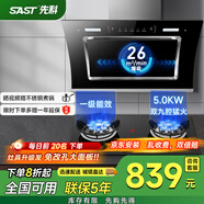 先科（SAST）油煙機側吸式抽油煙機家用廚房灶臺小戶(hù)型一體脫排智能自動(dòng)清洗雙電機大吸力單機 【頂配套裝】液化氣/26立方+5.0KW雙邊九腔 900MM